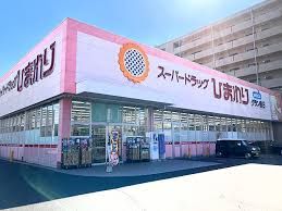 スーパードラッグひまわり グラン春日店の画像