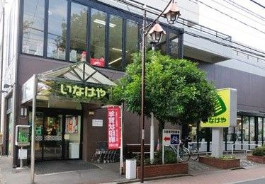 いなげや 武蔵野西久保店の画像