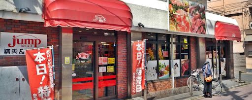 ジャンプ下赤塚店の画像