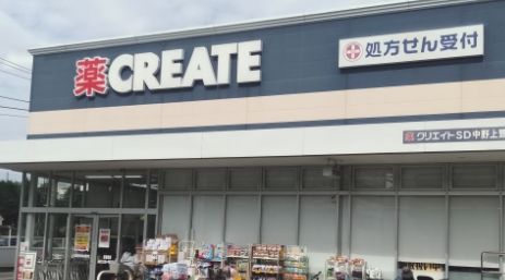 クリエイトSD(エス・ディー) 中野上鷺宮店の画像