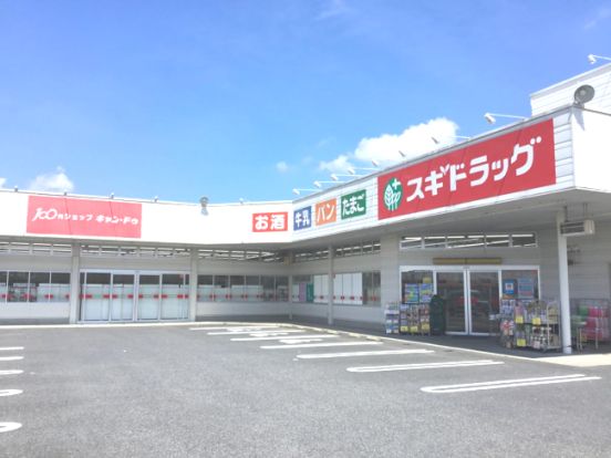 スギドラッグ 東片貝店の画像