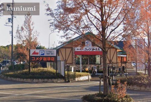 コメダ珈琲店 鶴見緑地公園店の画像