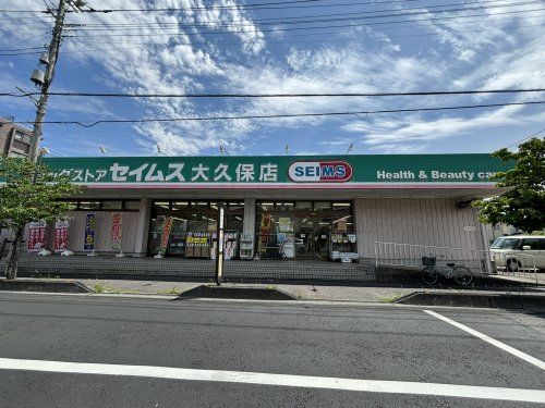 ドラッグセイムス大久保店の画像