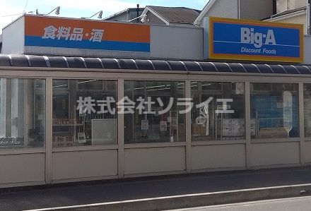 ビッグ・エー狭山店の画像