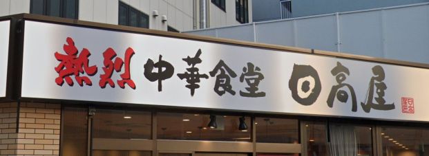 日高屋 千葉中央東口店の画像