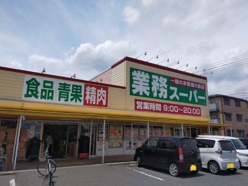 業務スーパー藤岡店	の画像