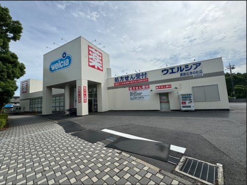 ウエルシア成田公津の杜店の画像