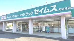 ドラッグセイムス 元総社店の画像