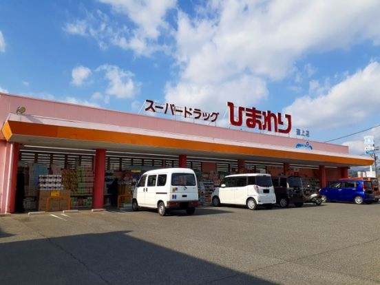 スーパードラッグひまわり 道上店の画像