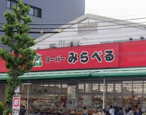 スーパーみらべる 西巣鴨店の画像