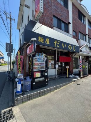 麺屋だいのじの画像