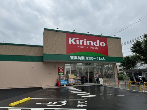 キリン堂 長柄東店の画像