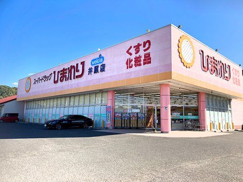 スーパードラッグひまわり 井原店の画像