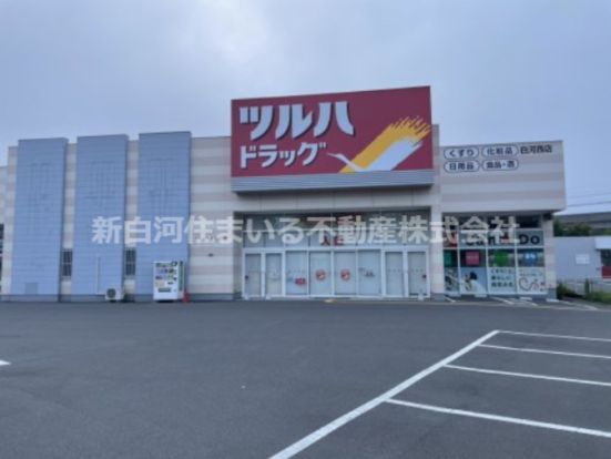 ツルハドラッグ 白河西店の画像