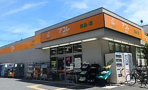 アコレ高島平1丁目店の画像