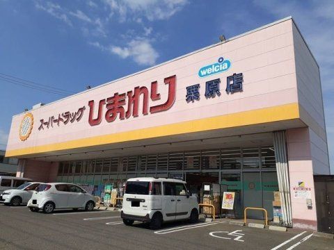 スーパードラッグひまわり 栗原店の画像