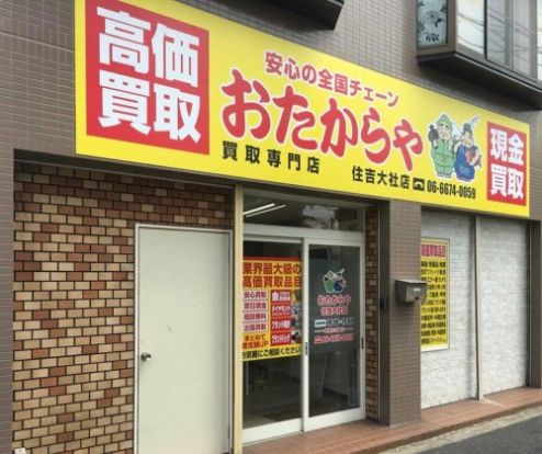 おたからや 住吉大社店の画像