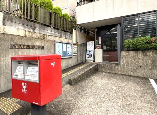 京都深草大亀谷郵便局の画像