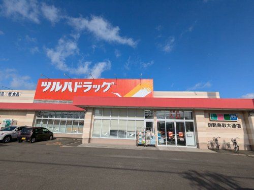 ツルハドラッグ 釧路鳥取大通店の画像