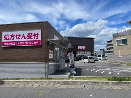 ドラッグストアコスモス 梅津店の画像