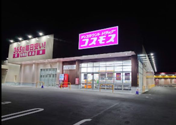 ドラッグストアコスモス 吉岡大久保店の画像