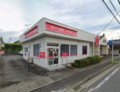 さくら薬局 前橋荒牧店の画像