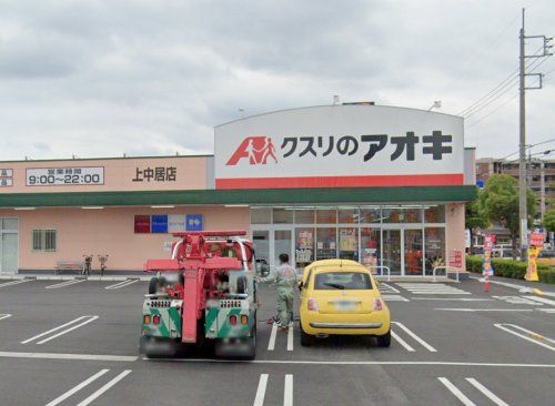 クスリのアオキ 上中居店の画像