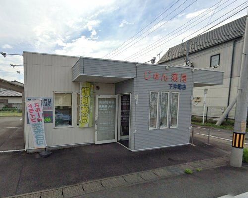 じゅん薬局下沖町店の画像