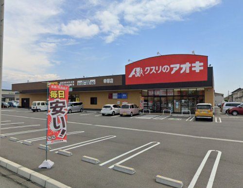 クスリのアオキ 幸塚店の画像