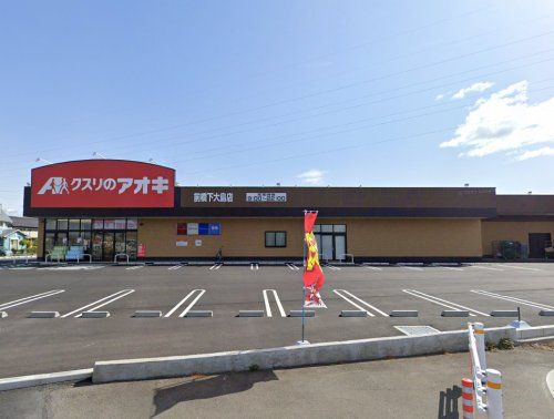 クスリのアオキ 前橋下大島店の画像