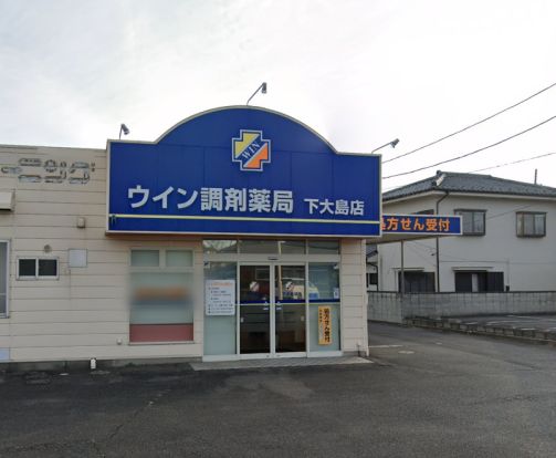 ウイン調剤薬局下大島店の画像