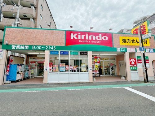 キリン堂 豊津店の画像