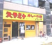 スタミナカレーの店バーグ 弥生町店の画像