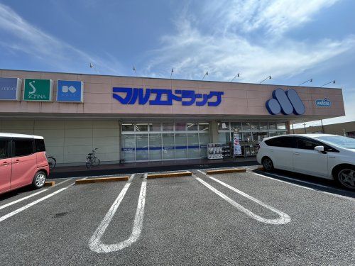 マルエドラッグ行田藤原店の画像