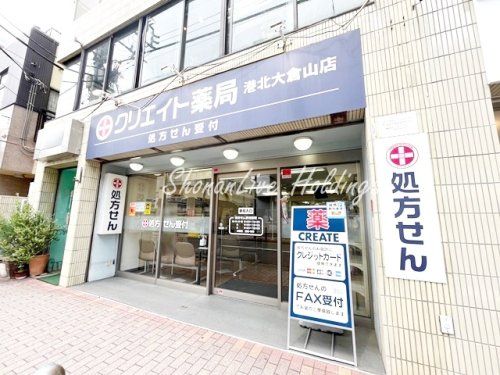 クリエイト薬局　港北大倉山店の画像