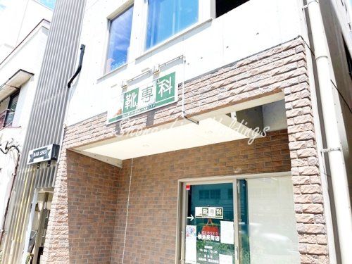 靴専科　横浜反町店の画像