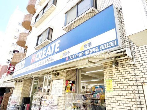 薬クリエイトSD　横浜反町店の画像