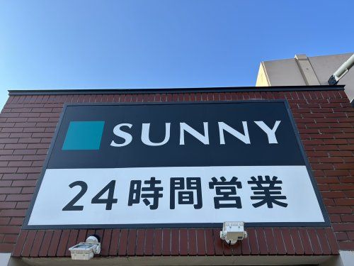 サニー駅南店の画像