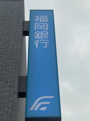 福岡銀行箱崎支店の画像