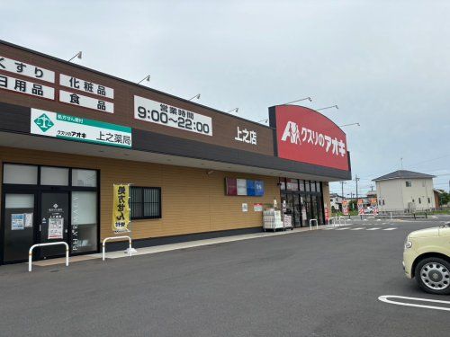 クスリのアオキ上之店の画像