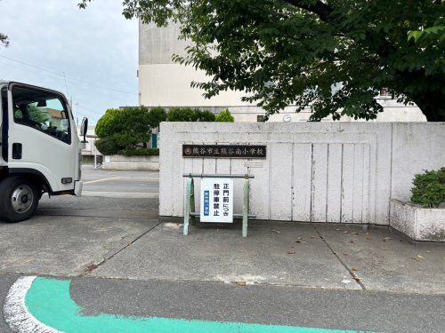 熊谷南小学校の画像