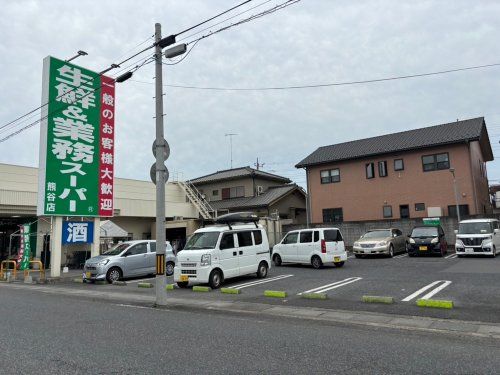 業務スーパー熊谷店の画像