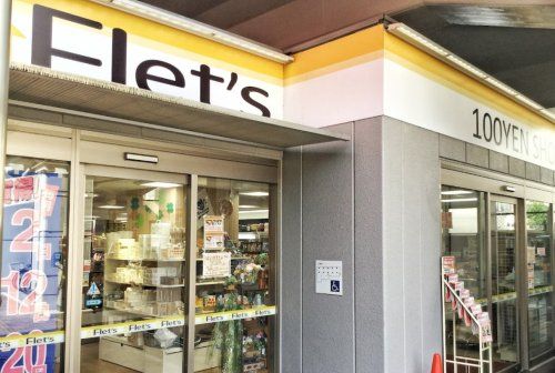 100YEN SHOP FLET'S(100円ショップフレッツ) JR玉造駅前店の画像