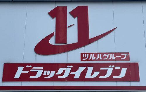 ドラッグイレブン 吉塚店の画像