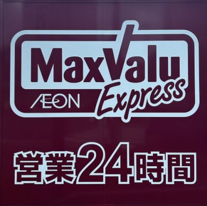 Maxvalu Express(マックスバリュ エクスプレス) JR南福岡店の画像