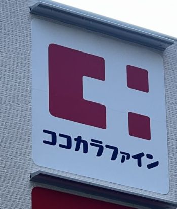 株式会社ココカラファインヘルスケア ドラッグセガミ 南福岡駅店の画像