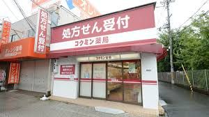 コクミン薬局 万代店の画像