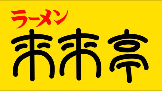 来来亭住道店の画像