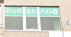 新白岡駅前内科の画像