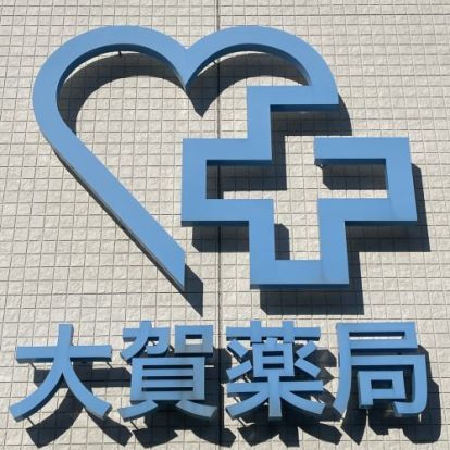 大賀薬局 博多駅前4丁目店の画像